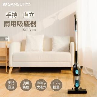 【SANSUI 山水】手持直立有線吸塵器(SVC-V110)