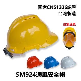【穩妥交通】SM924通風安全帽(台灣製造 工地安全帽 施工用 CNS1336)
