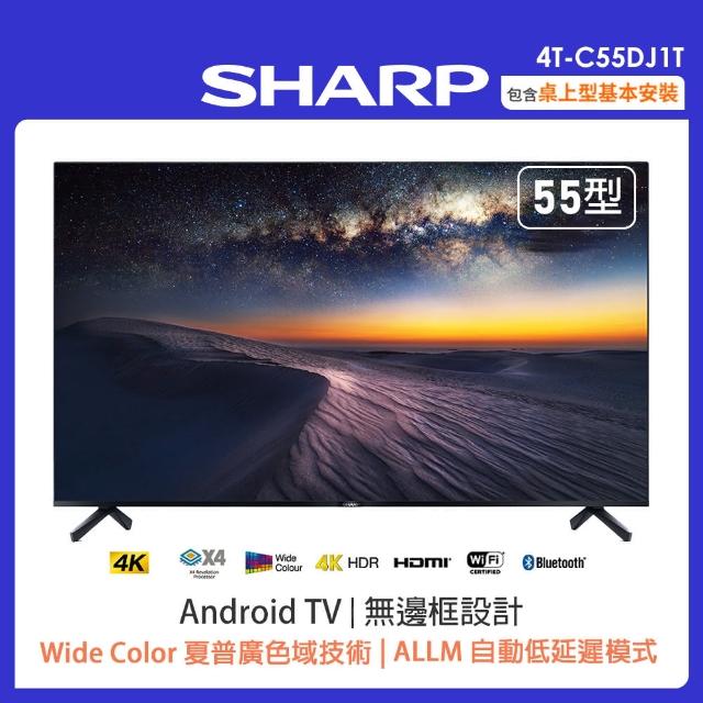 【SHARP 夏普】55吋4K UHD Android連網液晶顯示器(4T-C55DJ1T)