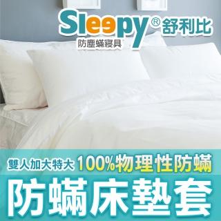 【Sleepy 舒利比】6面全包100%防水防床墊套保潔墊(雙人特大6x7尺 高35cm)