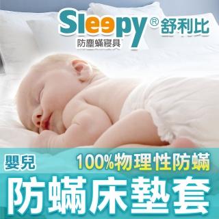 【Sleepy 舒利比】6面全包100%防水防床墊套保潔墊(嬰兒 63x123 高8cm)