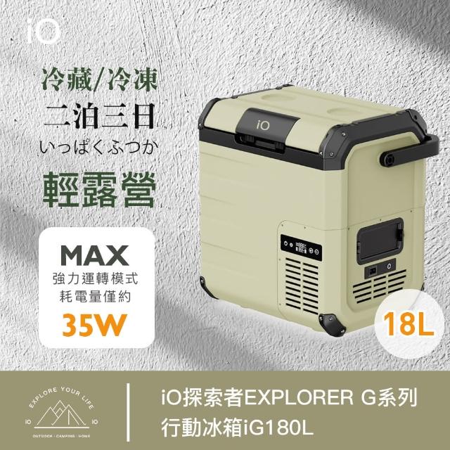 【iO】探索者EXPLORER G系列行動冰箱iG180L(18公升)