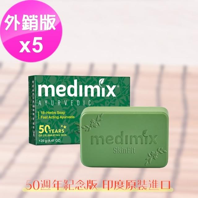 即期品【印度MEDIMIX】深綠色草本美膚皂125gX5入(平行輸入/效期2024.12