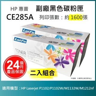 【LAIFU】HP CE285A 85A 相容黑色碳粉匣 1.6K 適用 HP LaserJet Pro P1102w / M1132(-兩入優惠組)