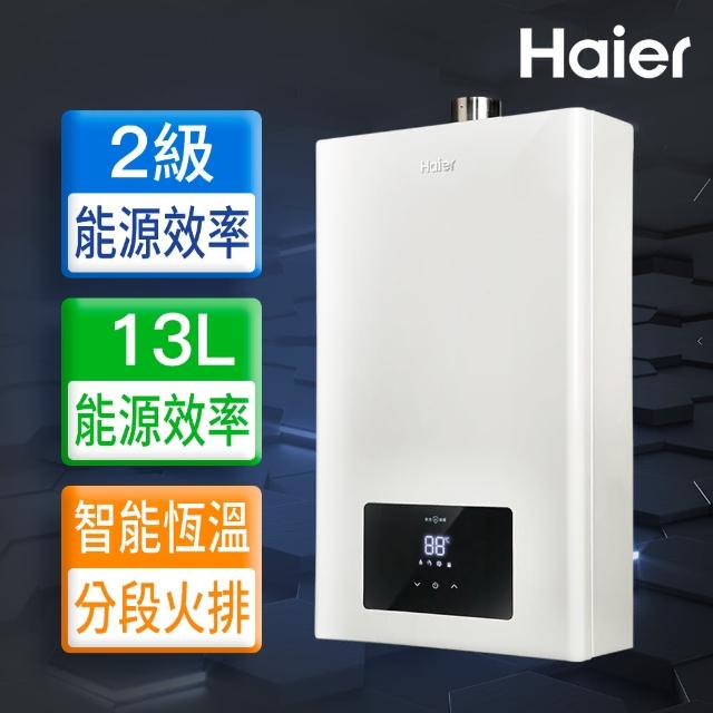 【Haier 海爾】13L智能恆溫強制排氣熱水器LPG 數位恆溫 基本安裝JSQ25-13E3(LPG/FE式)