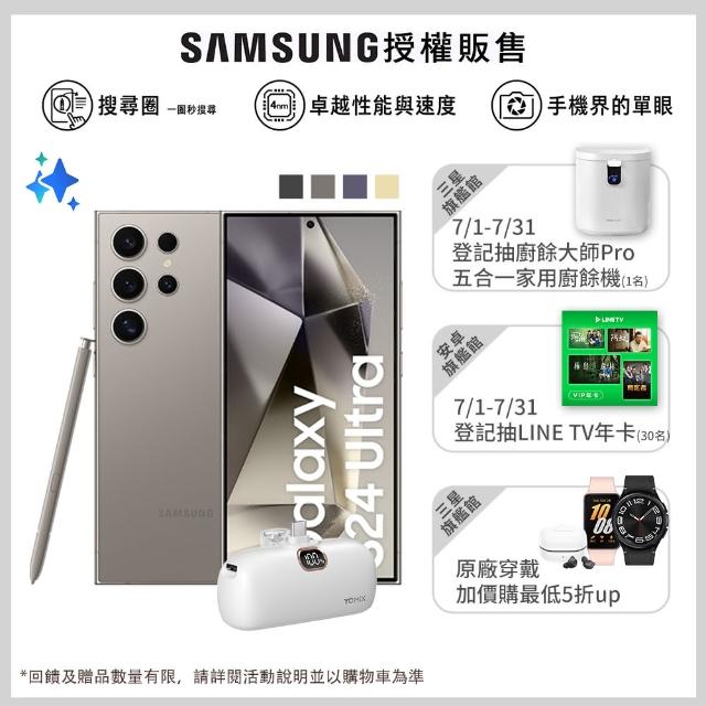 【SAMSUNG 三星】Galaxy S24 Ultra 5G 6.8吋(12G/256G/高通驍龍8 Gen3/2億鏡頭畫素/AI手機)(口袋行動電源組