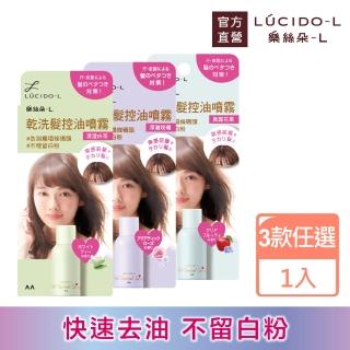 【LUCIDO-L樂絲朵-L】乾洗髮控油噴霧108ml(3款任選)