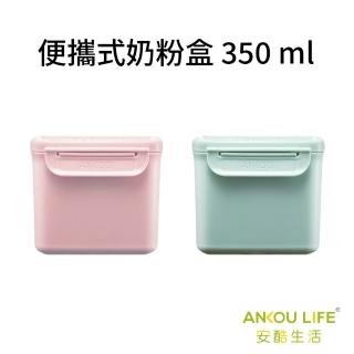 【安酷生活】便攜奶粉罐350ml(奶粉盒/方便攜帶/方便收納/輕巧)