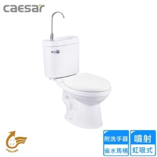 【CAESAR 凱撒衛浴】附洗手器省水馬桶/管距30(CB1325 不含安裝)
