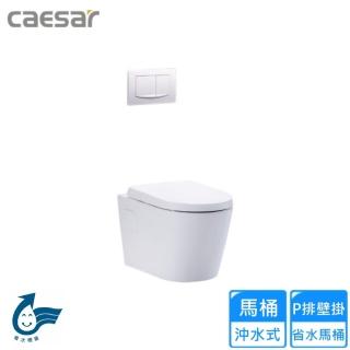 【CAESAR 凱撒衛浴】P排壁掛省水馬桶(CPT1503 不含安裝)