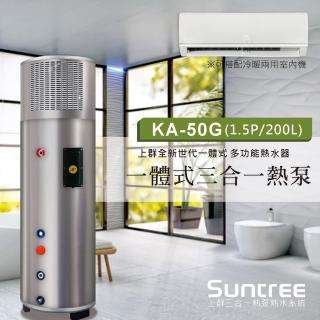【Suntree 上群】多功能一體式熱泵熱水器200L(KA-50G 不含安裝)
