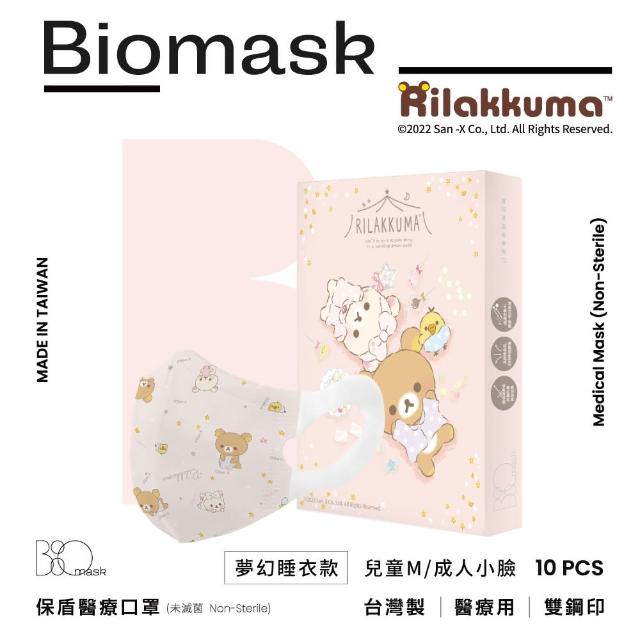 【BioMask杏康安】醫用口罩-拉拉熊官方授權-夢幻睡衣款-粉色-兒童立體M-10入/盒(兒童口罩或成人小臉)