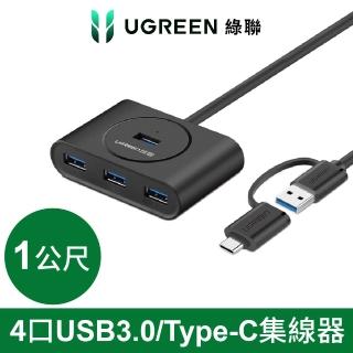 【綠聯】4 Port USB3.0/Type-C兩用OTG集線器
