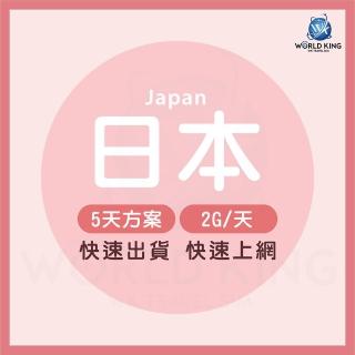 【World King】日本旅行網卡5日高速流量(2G/日_可熱點)