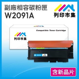 【列印市集】for HP W2091A 119A 藍色 含新晶片 相容 副廠碳粉匣(適用機型 150A / 178nw)