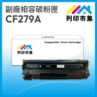 【列印市集】for HP CF279A / 79A 相容 副廠碳粉匣(適用機型 M12A/M12w/M26a/M26nw)