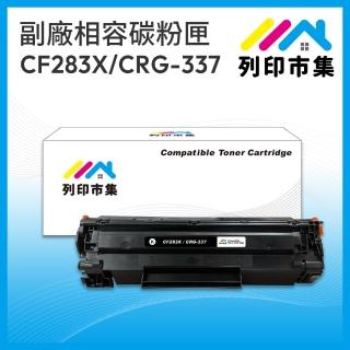 【列印市集】for HP CF283X / 83X / CRG-337 相容 副廠碳粉匣(適用機型 M201dw/M201n/MF212w)