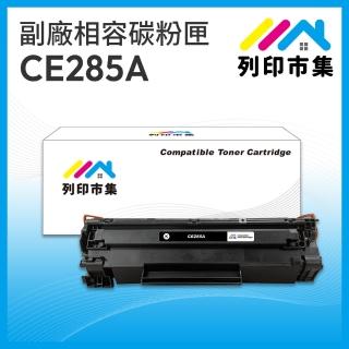 【列印市集】for HP CE285A / 85A 相容 副廠碳粉匣(適用機型 P1102/P1102w/M1132/M1212nf)