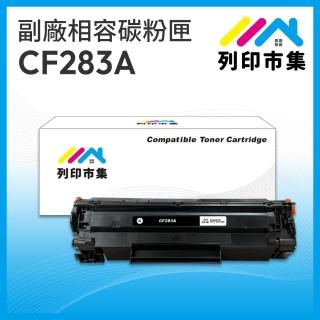 【列印市集】HP CF283A / 83A 相容 副廠碳粉匣(適用機型 M201dw/M125nw/M127fw/M125a/M127fn/M127fs)