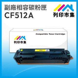 【列印市集】for HP CF512A 204A 黃色 相容 副廠碳粉匣(適用機型 M154nw / M181fw)
