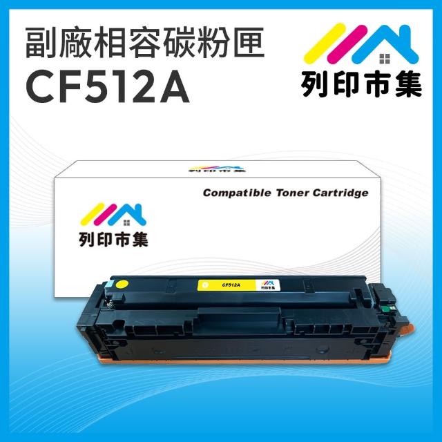 【列印市集】HP CF512A 204A 黃色 相容 副廠碳粉匣(適用機型 M154nw / M181fw)