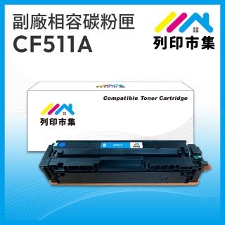 【列印市集】for HP CF511A 204A 藍色 相容 副廠碳粉匣(適用機型 M154nw / M181fw)