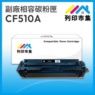 【列印市集】for HP CF510A 204A 黑色 相容 副廠碳粉匣(適用機型 M154nw / M181fw)
