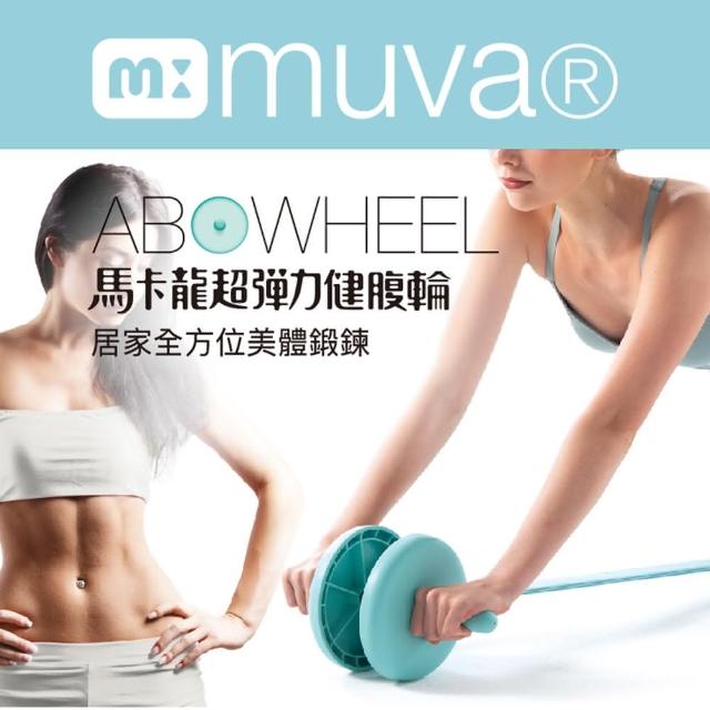 【Muva】馬卡龍超彈力健腹輪(健身滾輪 腹肌輪 炫腹輪 美學造型)