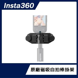 【Insta360】磁吸自拍棒掛架(原廠公司貨)