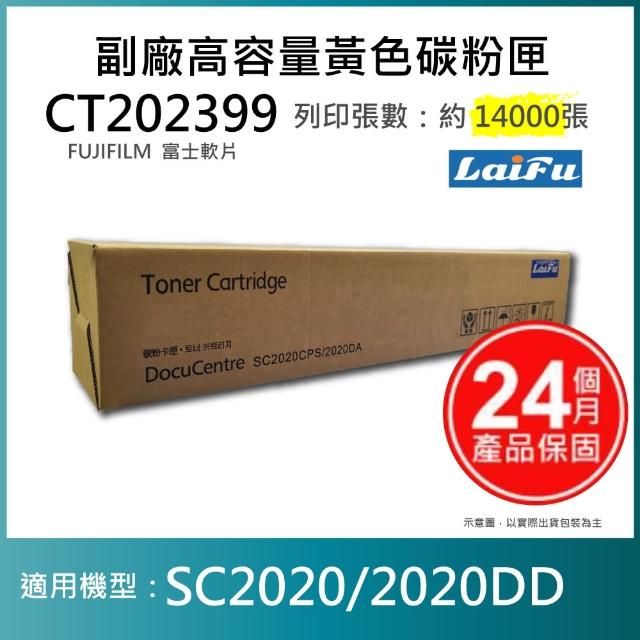 【LAIFU】富士軟片 FUJIFILM 相容高容量黃色碳粉匣 CT202399 14K 適用 SC2020 2020DD