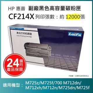 【LAIFU】HP CF214X 相容黑色高容量碳粉匣 適用 LJ Enterprise 700 M712dn M712n M725dn M725f M725z