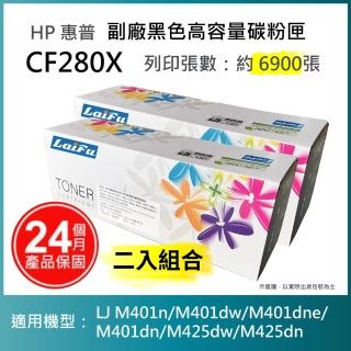 【LAIFU】HP CF280X 80X 相容黑色高容量碳粉匣 6.9K 適用機型：HP LJ Pro 400 M401d M401dn(-兩入優惠組)
