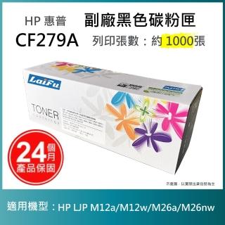 【LAIFU】HP CF279A 79A 相容黑色碳粉匣 1K 適用 HP LaserJet Pro M12a M12w M26a M26nw