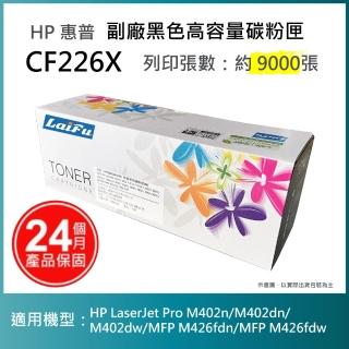 【LAIFU】HP CF226X 26X 全新高容量相容碳粉匣 9K 適用 HP LJ Pro M402n M402dn M402dw MFP M426fdn