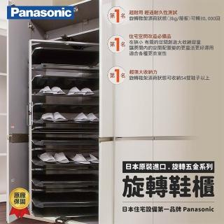 【Panasonic 國際牌】旋轉鞋架 日本原裝進口 原廠保固一年 鞋架 收納好物 QCF90(不含安裝)