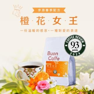 【Buon Caffe 步昂咖啡】橙花女王 精品配方 中淺焙 獨家配方 精品咖啡推薦(半磅;227g/新鮮烘焙)