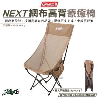 【Coleman】NEXT網布高背療癒椅 灰咖啡 CM-06796(高背 椅子 折疊椅 露營 逐露天下)