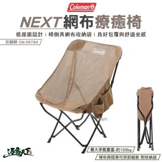 【Coleman】NEXT網布療癒椅 透氣 灰咖啡 CM-06794(低座椅 椅子 折疊椅 露營 逐露天下)