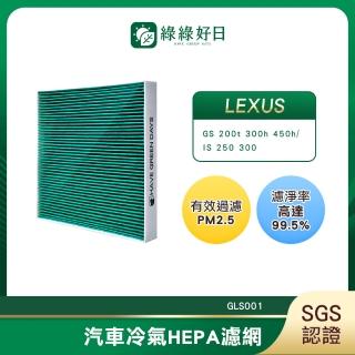 【Have Green Days 綠綠好日】適用 LEXUS凌志 GS 200t 300h 450h/ IS 250 300 汽車冷氣濾網 GLS001 單入組