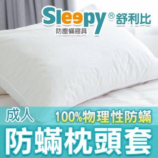 【Sleepy 舒利比】100%防水 物理性防枕頭套(成人51x78cm)