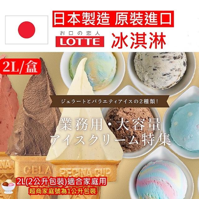 【Lotte 樂天】Lotte炫彩/繽紛桶裝冰淇淋2Lx1桶(日本原裝進口/新竹物流配送)