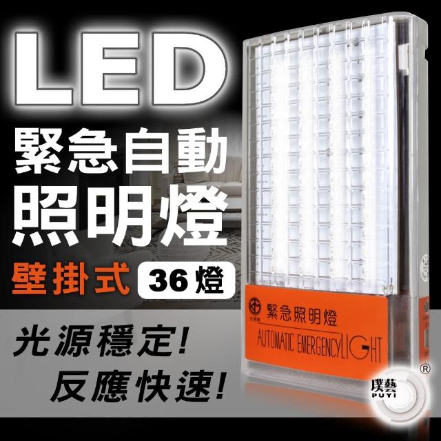 【璞藝】壁掛式LED緊急照明燈TKM-1136(36燈/SMD式LED/台灣製造/消防署認證)