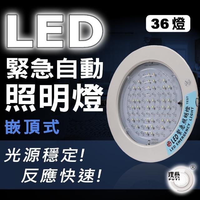 【璞藝】嵌頂式LED緊急照明燈TKM-1236(36燈/SMD式LED/台灣製造/消防署認證)