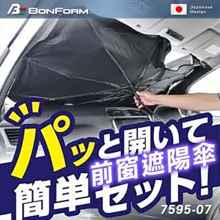 【BONFORM】B7595-07 易遮光前窗傘型遮陽簾(遮陽 夏日 涼爽 隔熱)