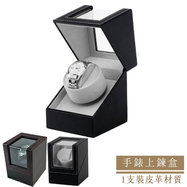 【P&W】手錶自動上鍊盒 1支裝 皮革材質 適用機械錶(錶盒 上鍊盒 上鏈盒 搖錶器)