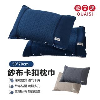【OUAISI 歐艾思】歐式三層紗布卡扣枕套 家用純棉枕巾(50*70cm)