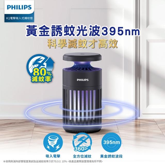【Philips 飛利浦】吸入+電擊式捕蚊燈 黃金誘蚊395nm波長(66275 K1)