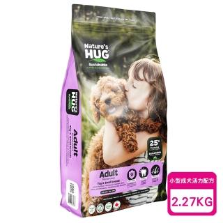【Nature’s HUG擁恆】低敏天然犬糧-小型成犬活力配方 2.27KG(素食犬飼料 素食狗飼料 狗狗飼料 幼犬飼料)