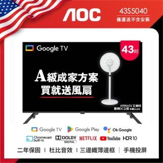 【AOC】43吋 Google TV智慧聯網液晶顯示器(43S5040+贈艾美特 14吋DC扇)