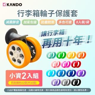 【KANDO】16入 行李箱輪子保護套(旅人必備)